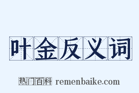 叶金反义词是什么意思的图片